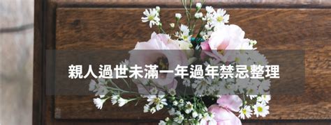 長輩過世 禁忌|家人過世未滿一年掃墓禁忌？服喪、百日、對年、合爐。